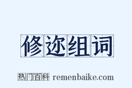 修迩组词是什么意思的图片